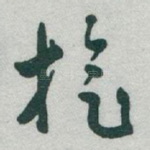 旋