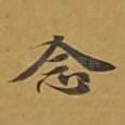 念