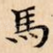 馬
