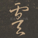 虞