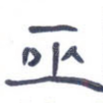 巫