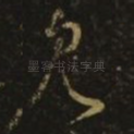 见