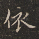 依