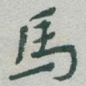 馬
