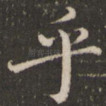 乎