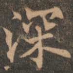 深