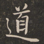 道