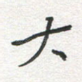大