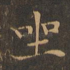 坐
