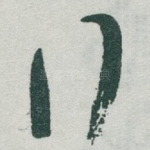 行