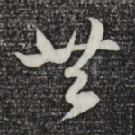 共