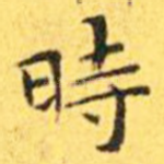 时