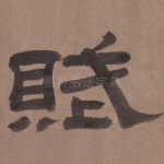 赋