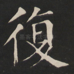 复
