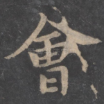 会