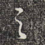 之