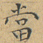當
