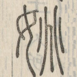 姚