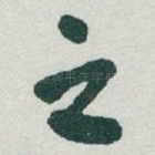 之