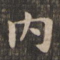内