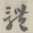 体