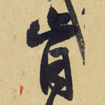 肯