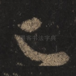 足