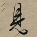 见
