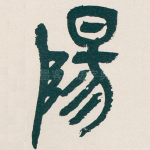 陽