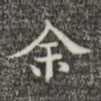 余
