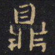 鼎