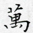 万