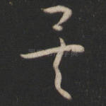 矣