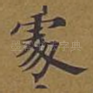 处