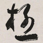 极