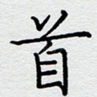 首
