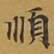 顺