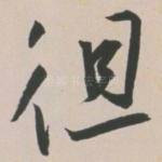 徂