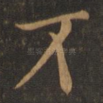 不