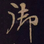 御