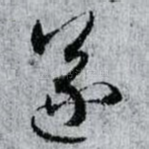 遂