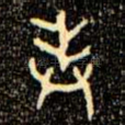 奉