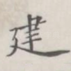 建