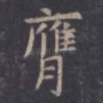 膺