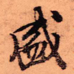 盛