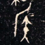 侯