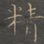 精