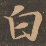白