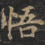 悟