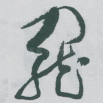 寵